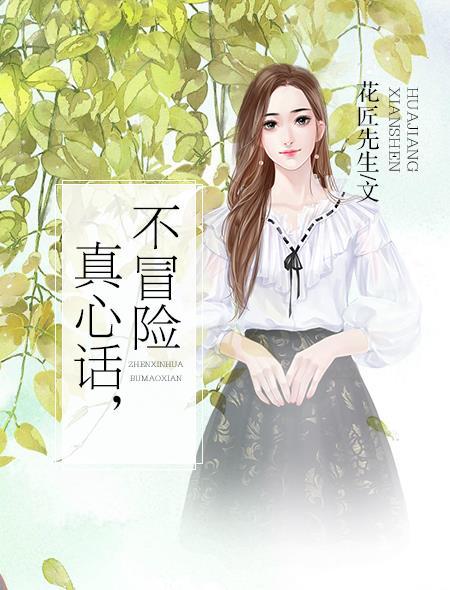 真心话不冒险开心问卷家长与孩子