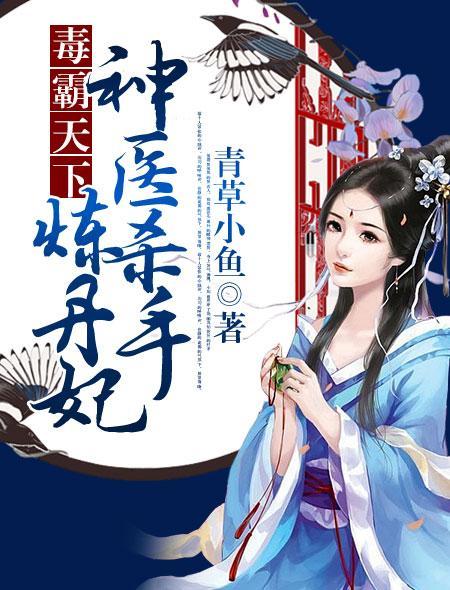 毒霸天下神医杀手炼丹妃免费阅读全文
