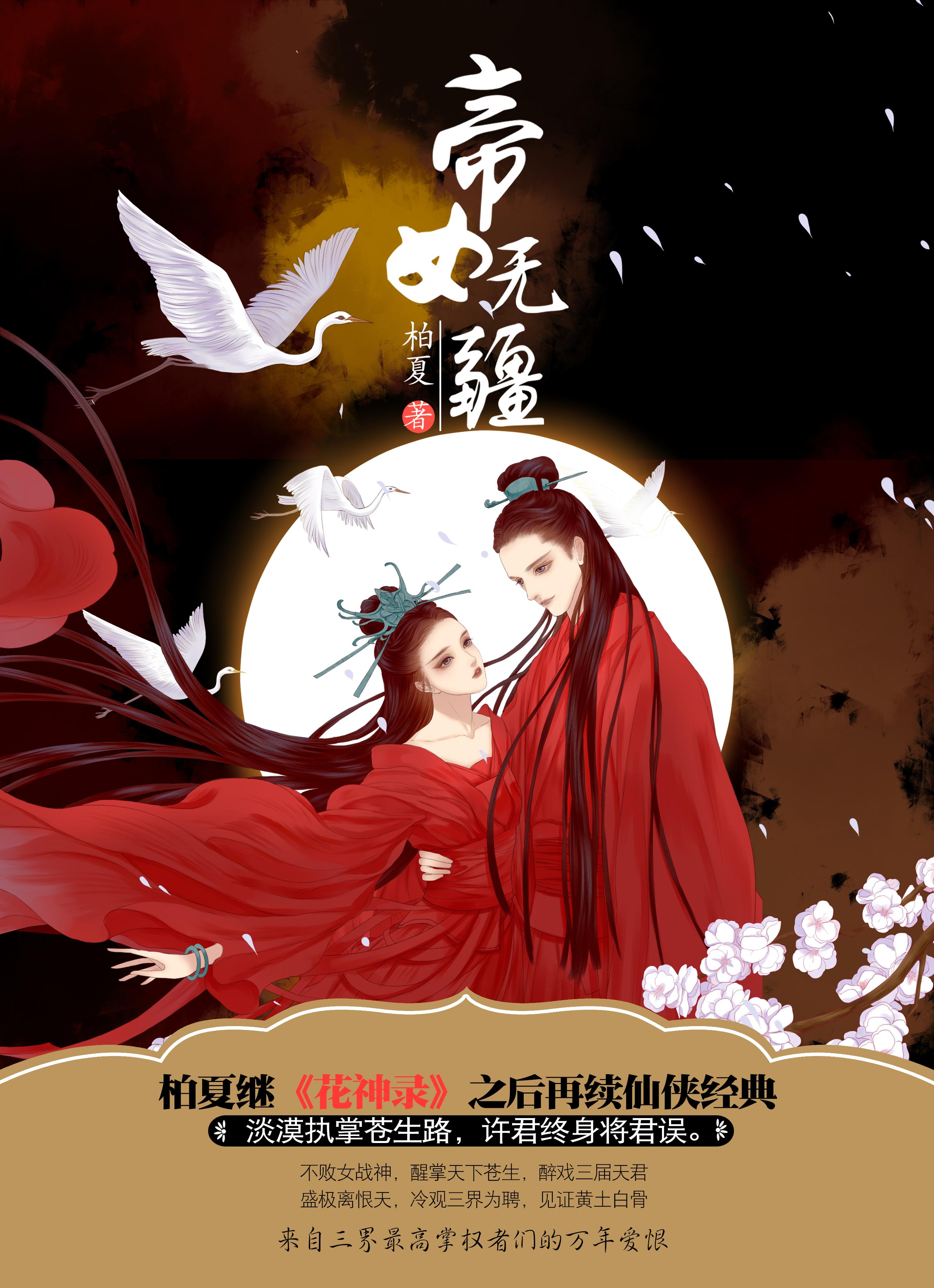 帝女无疆书评