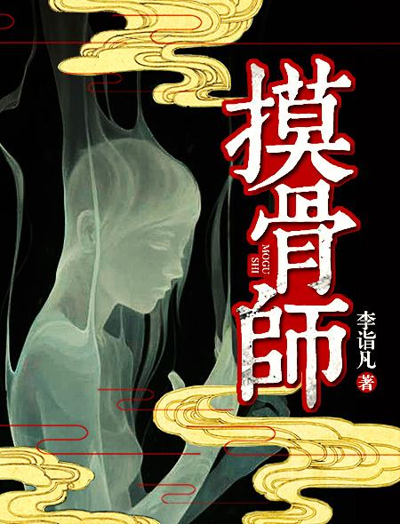 摸骨师漫画还更新吗