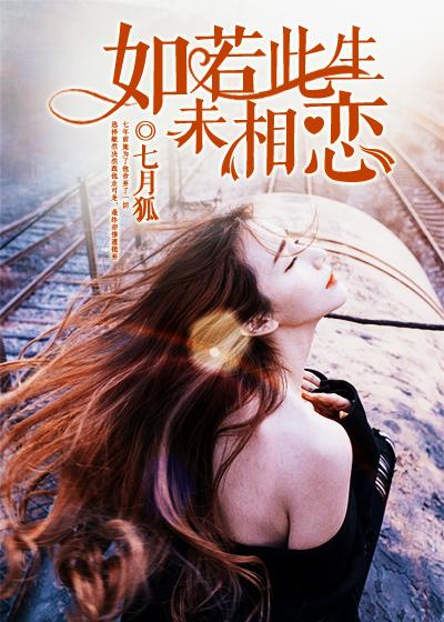 如若此生不相遇免费阅读全文