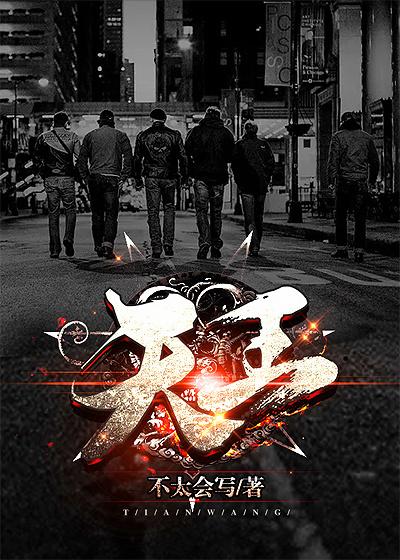 天王神途