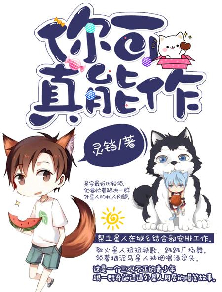你可真能作 灵铛