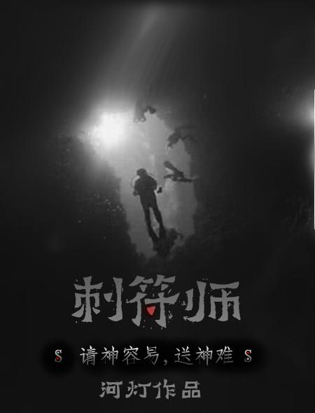 刺符师父去世