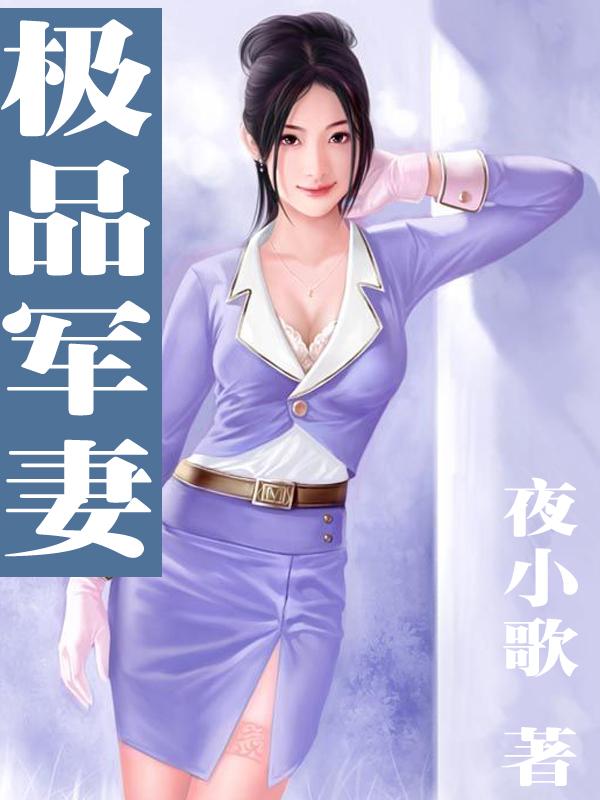 极品军妻有声