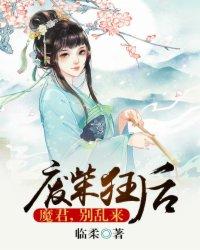 废柴狂后魔君别乱来免费