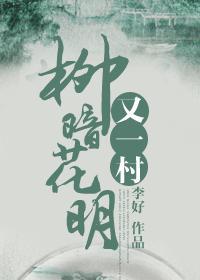 柳暗花明又一村打一个数字