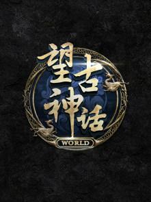 神话古神