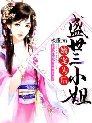 盛宠嫡后