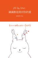 满满都是我对你的爱txt
