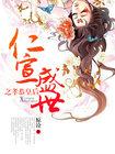 仁宣盛世之孝恭皇后虾米