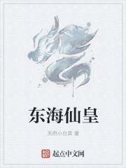 东海的是什么仙家