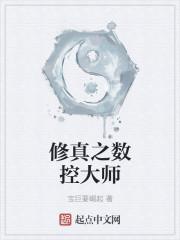 修真之数控大师笔趣阁