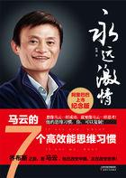 马云的思维与决策模式