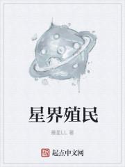 星界边境 殖民