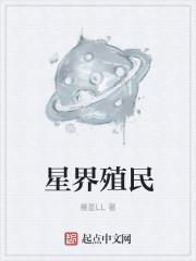 星界殖民 晨星ll