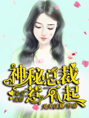 错嫁成婚总裁的神秘甜妻免费阅读