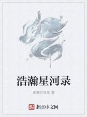 浩瀚星河是什么意思