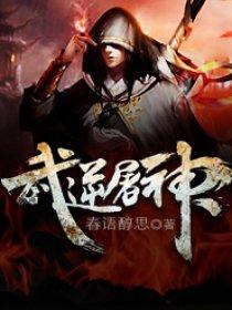 武神屠天