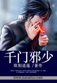 千门邪少txt全本