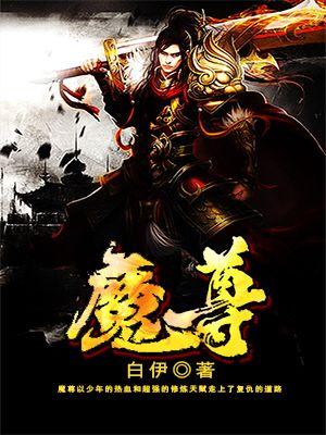 魔尊驾到之九重锦