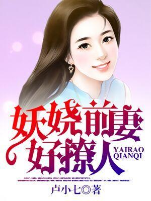 复仇前妻很妖娆