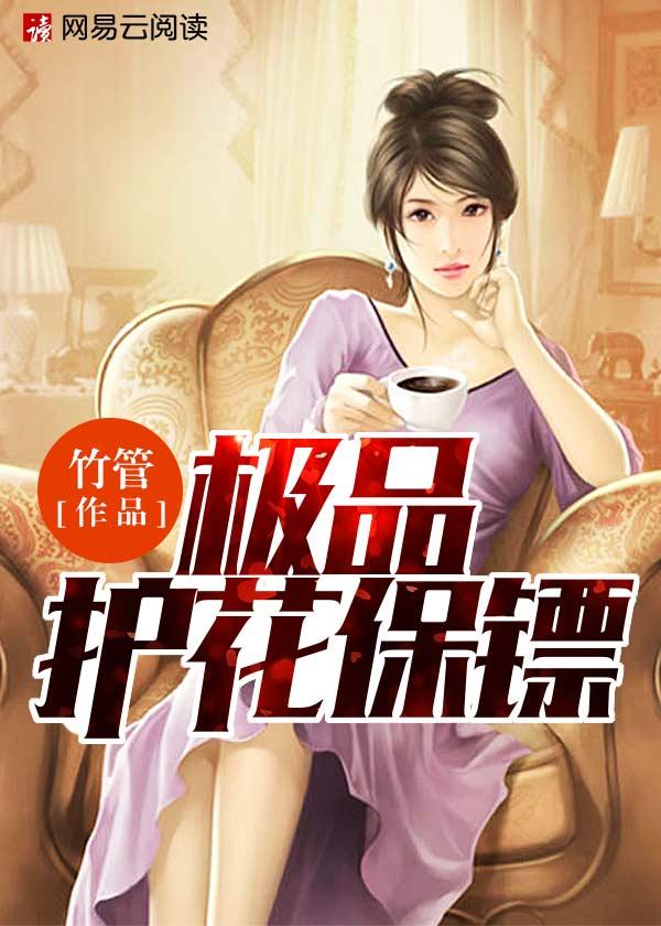 极品护花保镖爱有