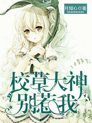 校草大神别惹我免费版