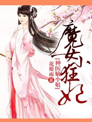魔女小狂妃神医嫡小姐txt