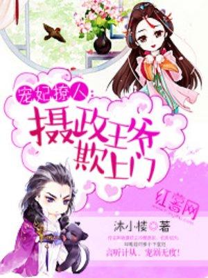 宠妃撩人摄政王爷欺上门有声
