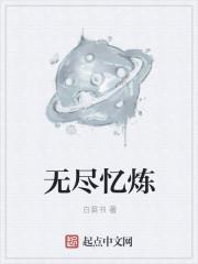 无尽之炼1.37