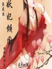 妖妃倾国云霆