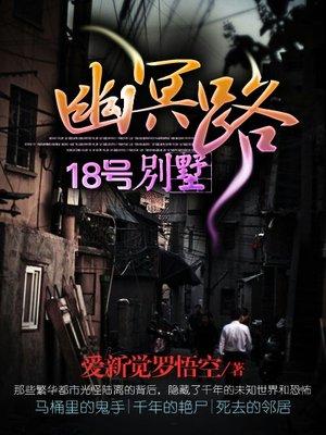 幽冥路18号别墅百科