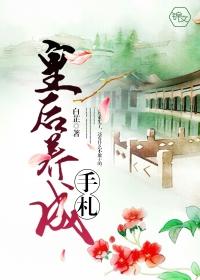 皇后养成手札好看吗