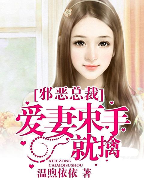 邪恶总裁不好惹结局