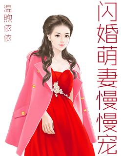 闪婚成宠老公即是千亿大佬