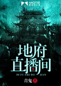 地府直播间言思格格党