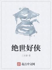 绝世好哥修治君