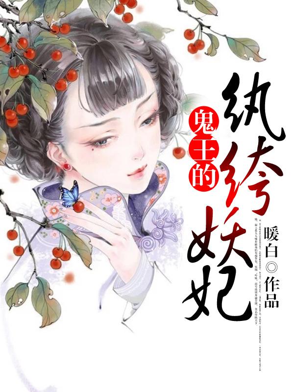 鬼王的纨绔妖妃完结版