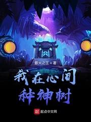 我在心间种神树是什么歌