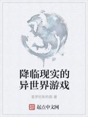 降临现实的异世界游戏在线观看