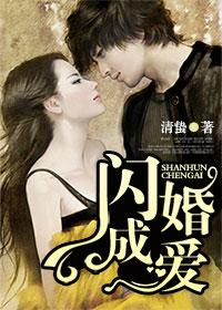 闪婚成爱阮思源