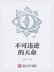 违逆天命漫画晏河清