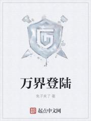 万界登陆之我的儿子是主角