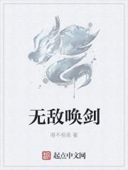 无敌唤灵无弹窗