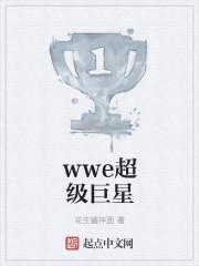 WWE超级巨星传记