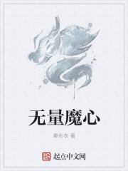 无量横魔结局