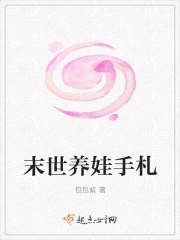 末世养娃手札TXT