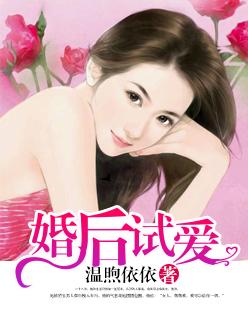 婚后试爱故事