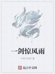 一剑惊仙怎么样